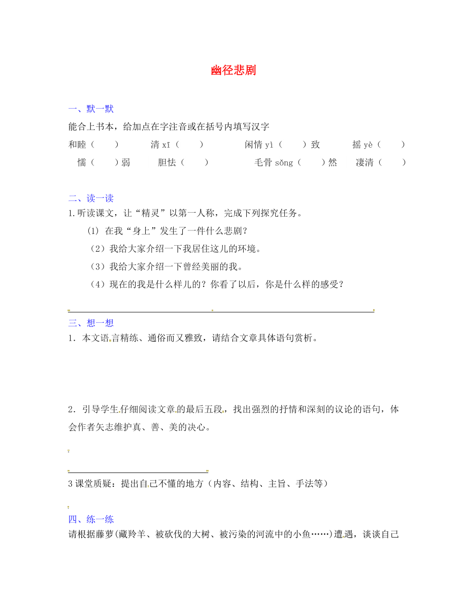 江蘇省句容市行香中學(xué)2020年秋八年級(jí)語(yǔ)文上冊(cè) 第五單元 23《幽徑悲劇》練習(xí)（無(wú)答案）（新版）蘇教版_第1頁(yè)