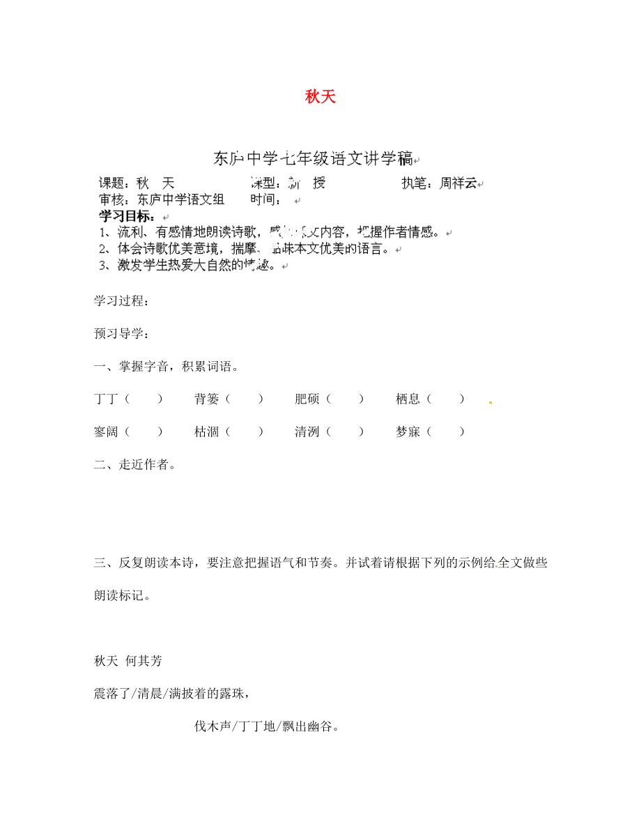 江苏省南京市溧水县东庐中学2020年秋七年级语文上册 秋天讲学稿（无答案） 新人教版_第1页