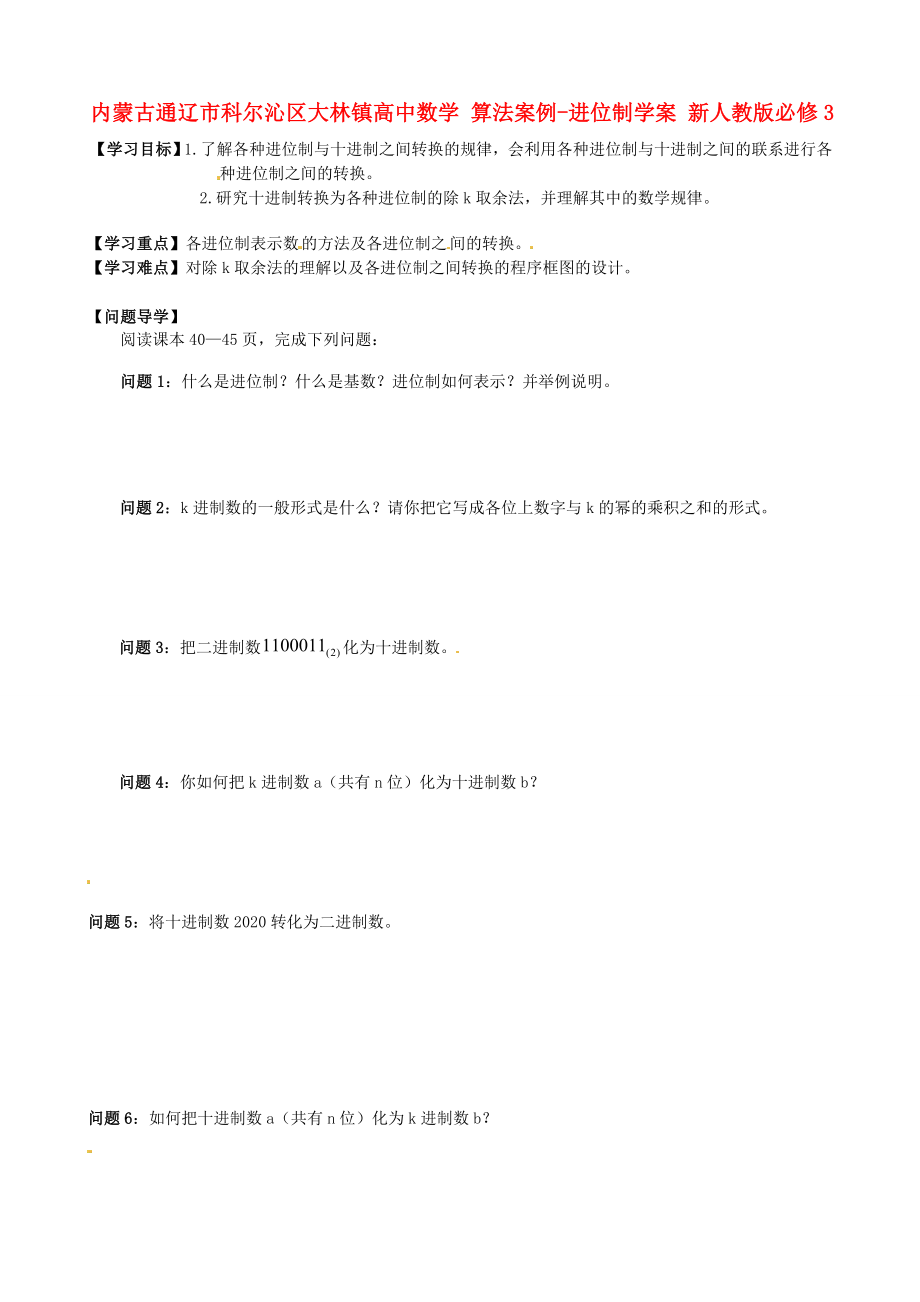 内蒙古通辽市科尔沁区大林镇高中数学 算法案例-进位制学案 新人教版必修3_第1页