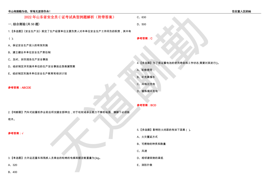 2022年山东省安全员C证考试典型例题解析86（附带答案）_第1页