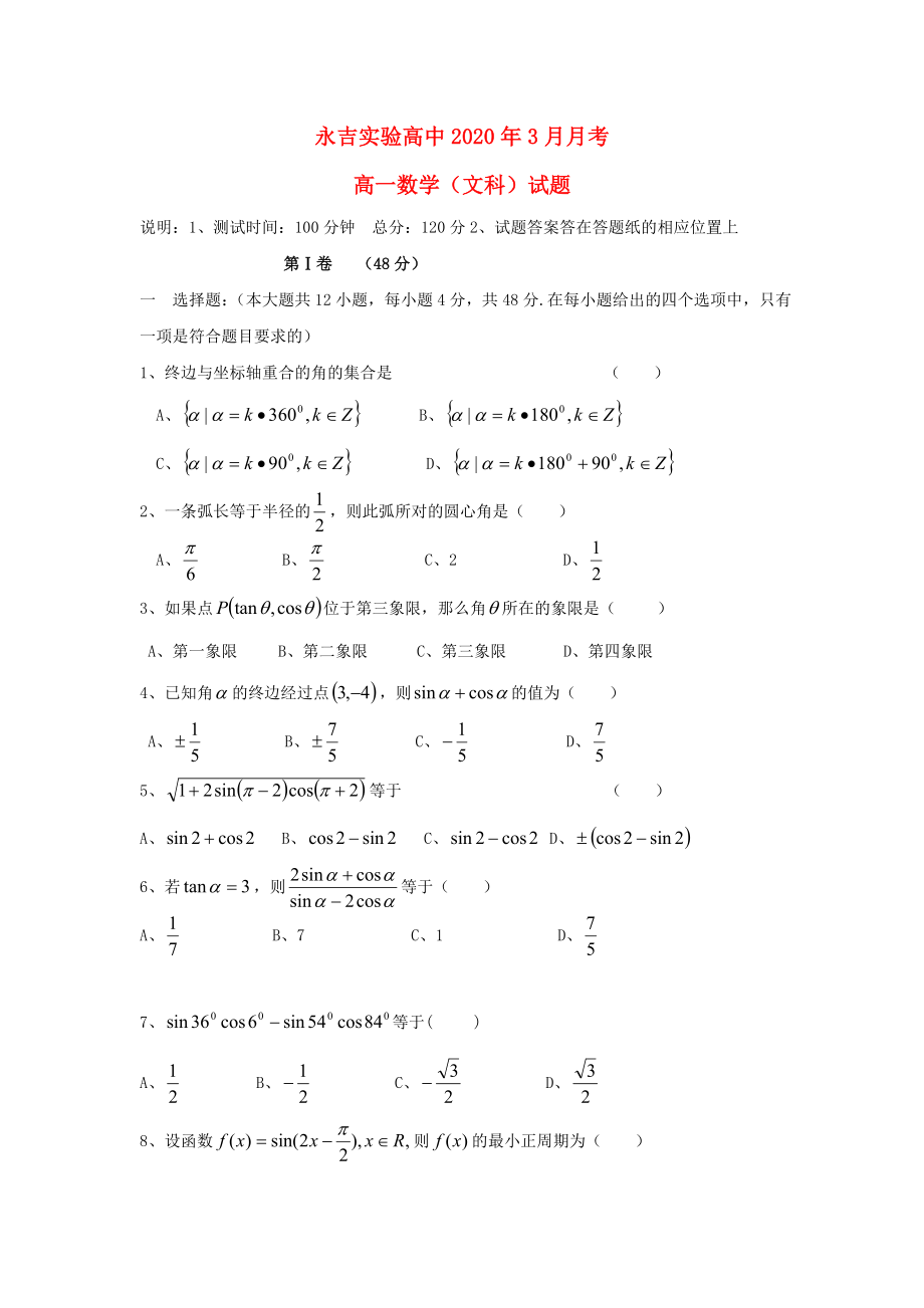 吉林省永吉實(shí)驗(yàn)高中2020高一數(shù)學(xué)3月月考試題 文（無答案）新人教A版_第1頁