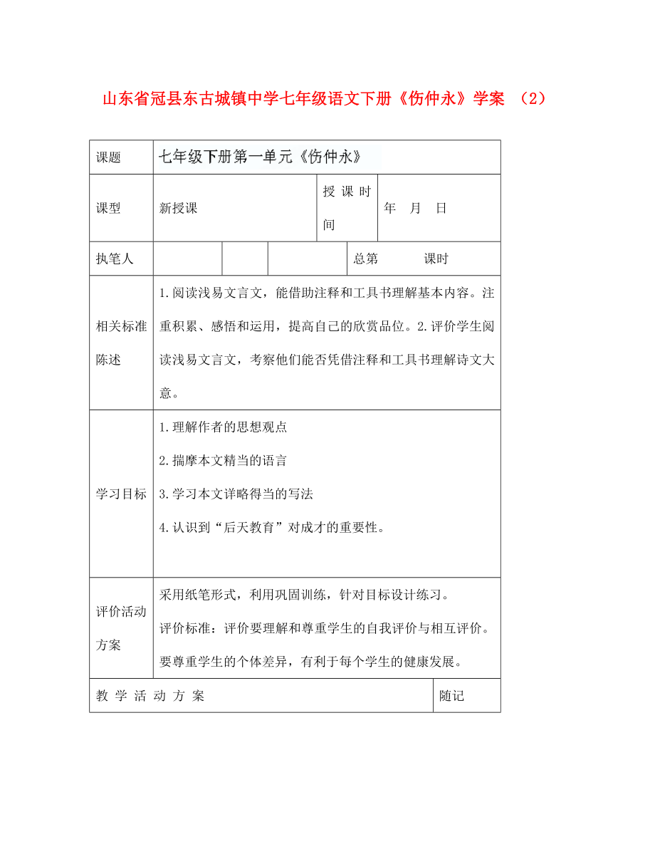 山東省冠縣東古城鎮(zhèn)中學(xué)七年級語文下冊《傷仲永》學(xué)案 （2）（無答案）_第1頁