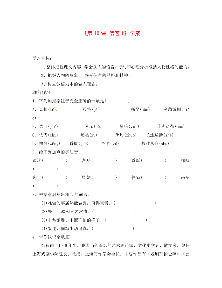 山東省高密市銀鷹文昌中學(xué)八年級(jí)語(yǔ)文上冊(cè)《第10課 信客》學(xué)案1（無(wú)答案） 新人教版_第1頁(yè)