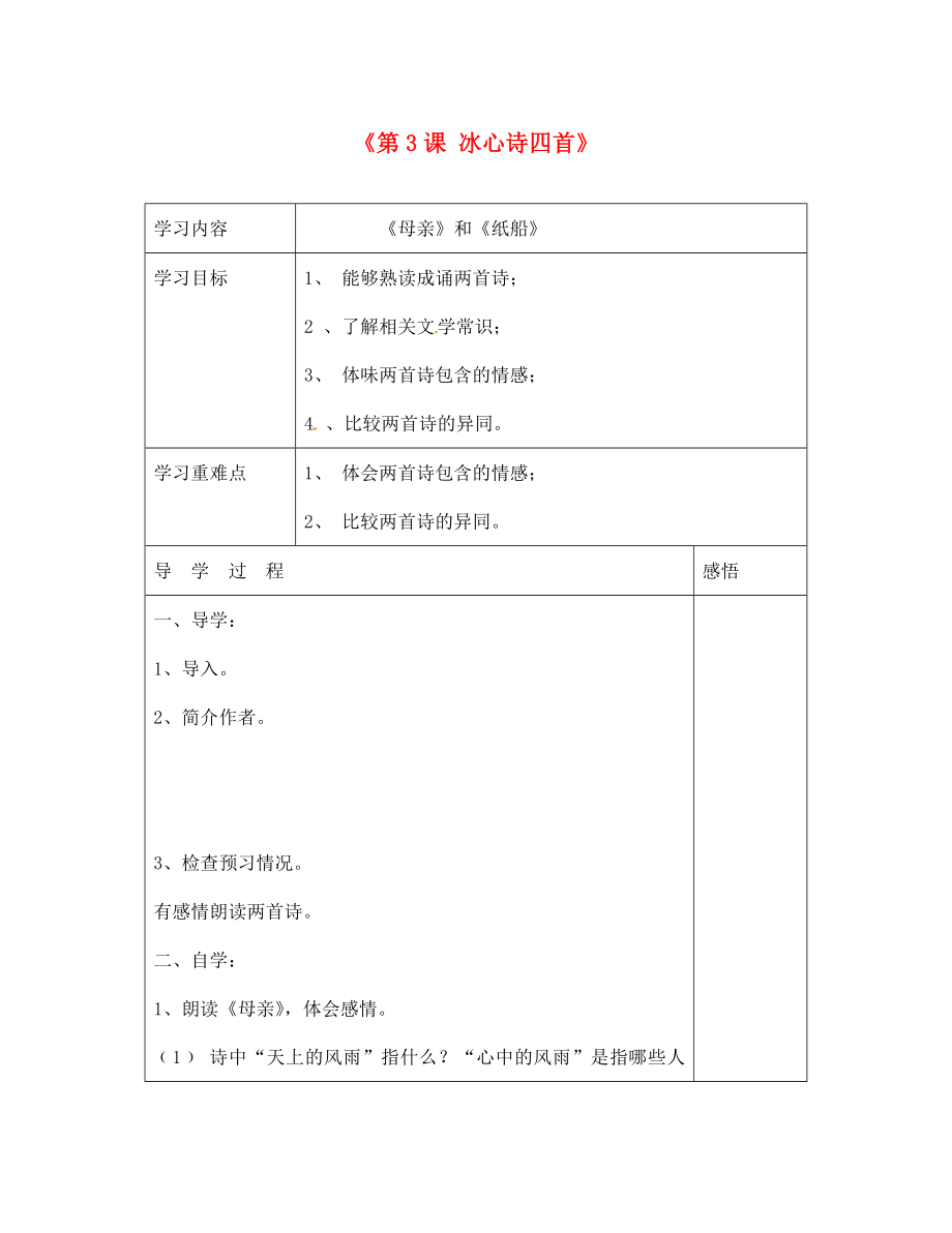 江蘇省宿遷市現(xiàn)代實驗學(xué)校七年級語文上冊《第3課 冰心詩四首》母親、紙船導(dǎo)學(xué)案（無答案）（新版）蘇教版_第1頁