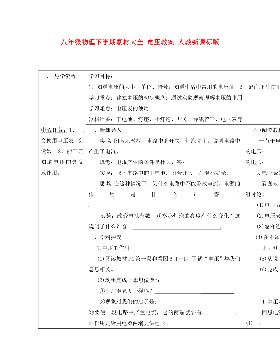 八年級(jí)物理下學(xué)期素材大全 電壓教案 人教新課標(biāo)版（通用）_第1頁