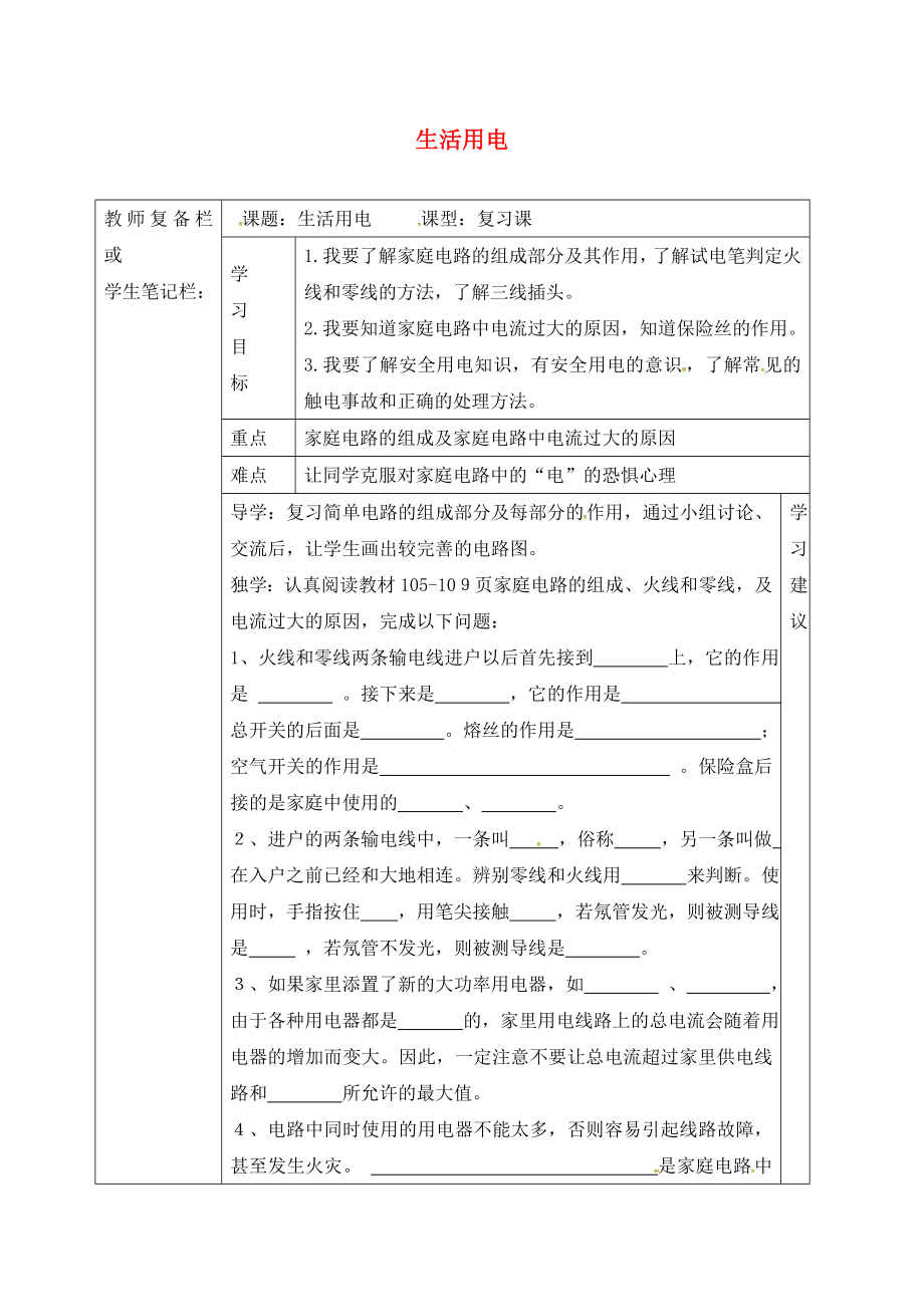 吉林省汪清縣九年級物理全冊 19 生活用電復(fù)習(xí)導(dǎo)學(xué)案（無答案）（新版）新人教版（通用）_第1頁