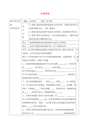 吉林省汪清縣九年級(jí)物理全冊(cè) 19 生活用電復(fù)習(xí)導(dǎo)學(xué)案（無(wú)答案）（新版）新人教版（通用）