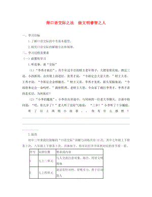 江蘇省南通市2020屆中考語文 得口語交際之法 做文明睿智之人復(fù)習(xí)學(xué)案（無答案）