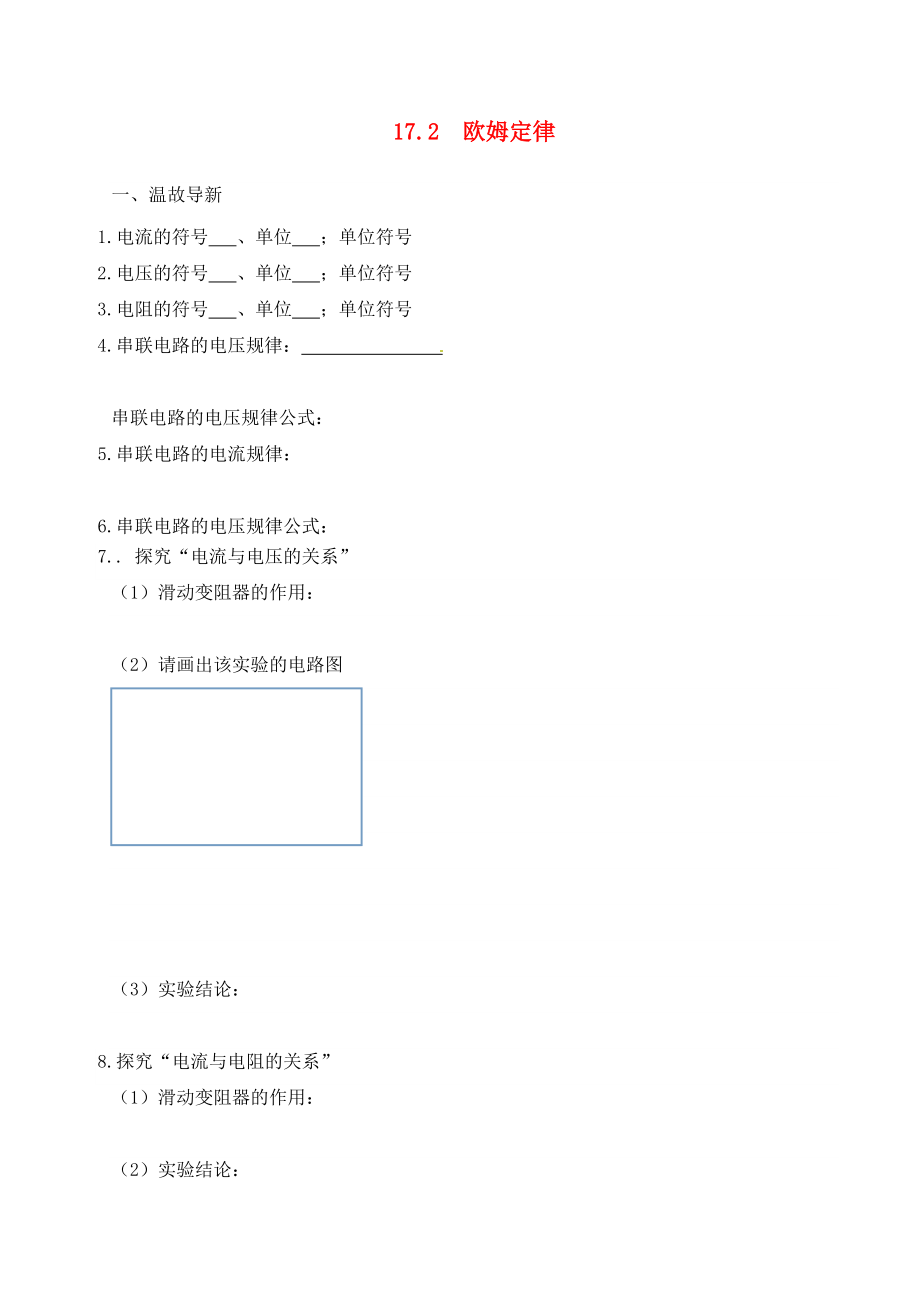 內(nèi)蒙古鄂爾多斯市達(dá)拉特旗第十一中學(xué)九年級物理全冊 17.2 歐姆定律學(xué)案1（無答案）（新版）新人教版_第1頁