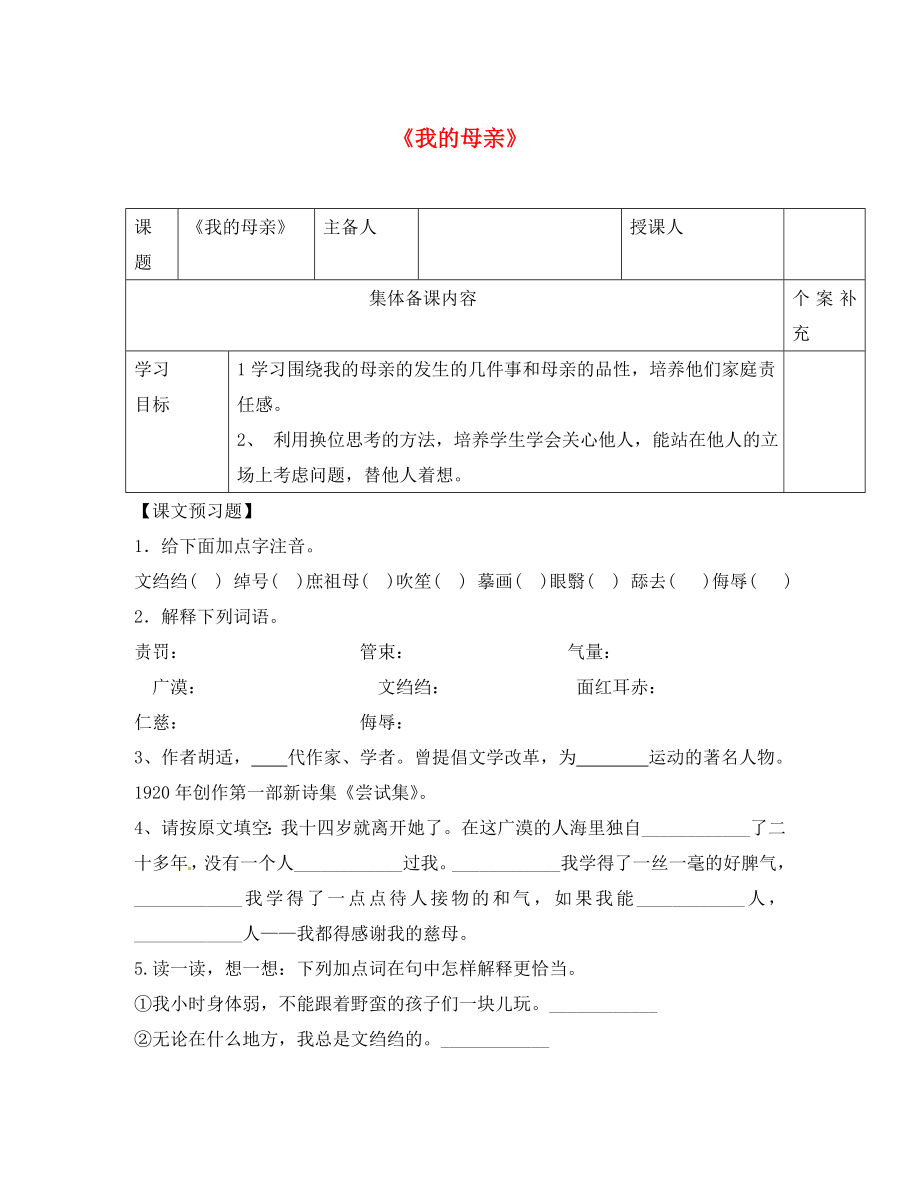 山東省利津縣第一實驗學校八年級語文下冊《第2課 我的母親》課堂有效學習導學案（無答案） 新人教版_第1頁