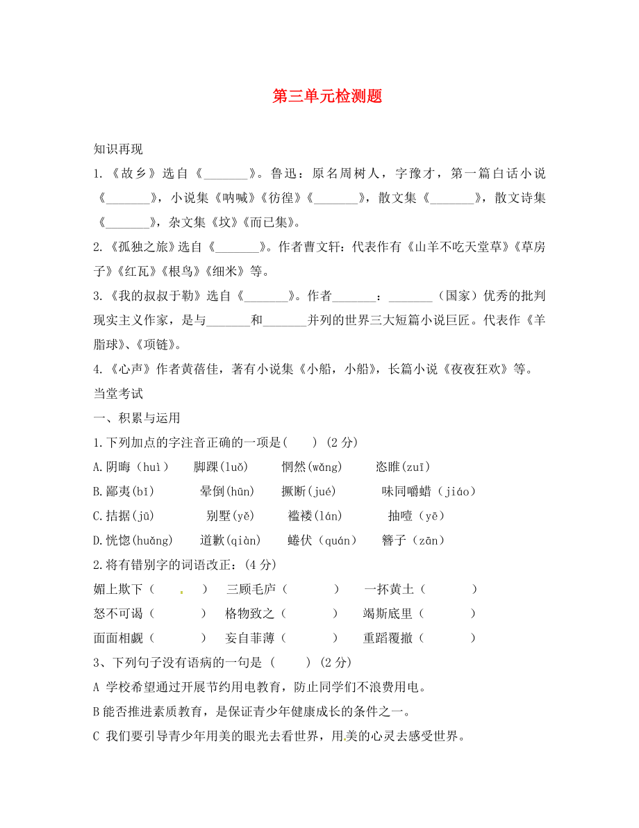 山東省臨沂市九年級語文上冊 第三單元綜合檢測題（無答案）（新版）新人教版_第1頁