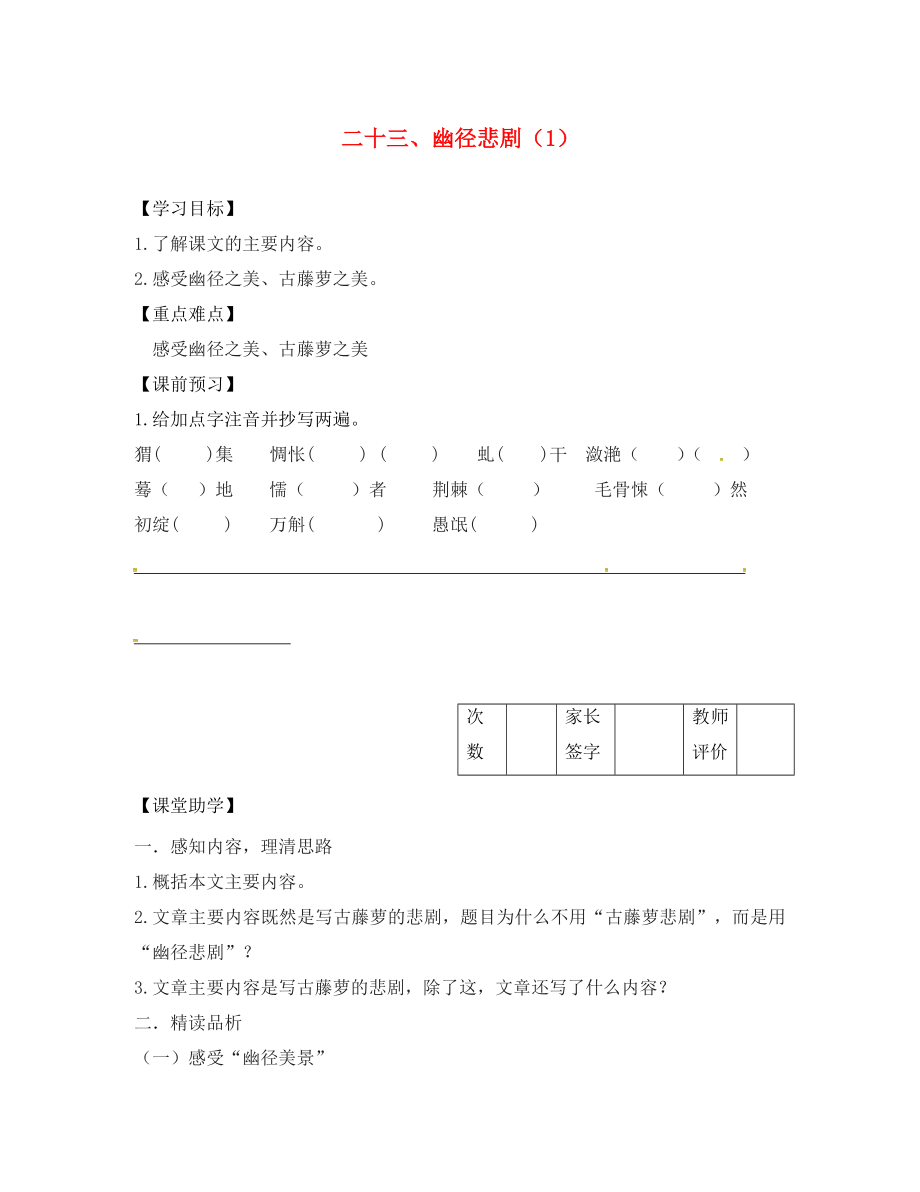 江蘇省丹陽市陵口中學(xué)八年級語文上冊 第23課《幽徑悲劇》學(xué)案（1）（無答案）（新版）蘇教版_第1頁