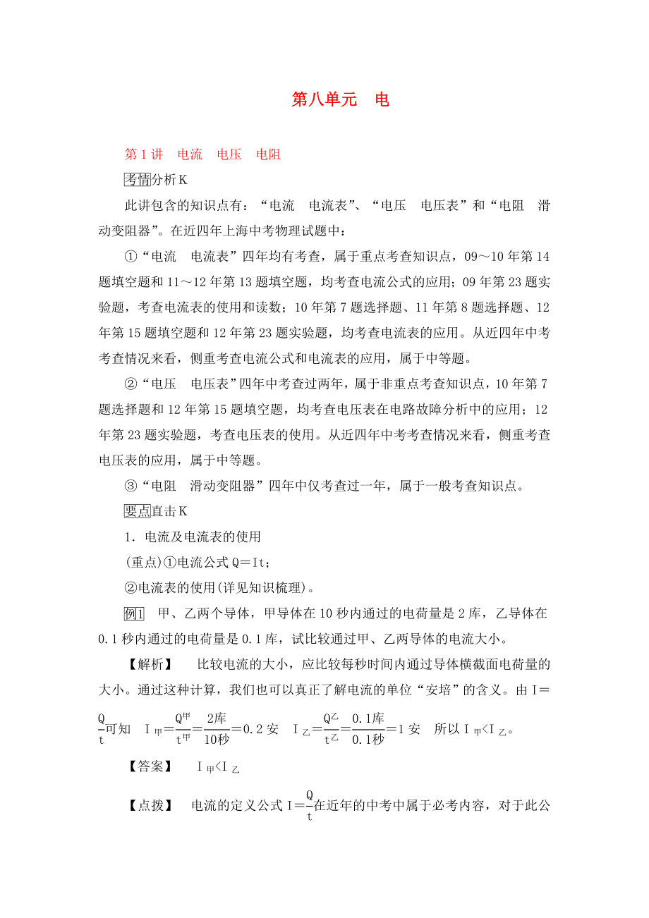 【中考零距离】（上海专用）中考物理总复习 第八单元 电（考情分析要点强化）（通用）_第1页