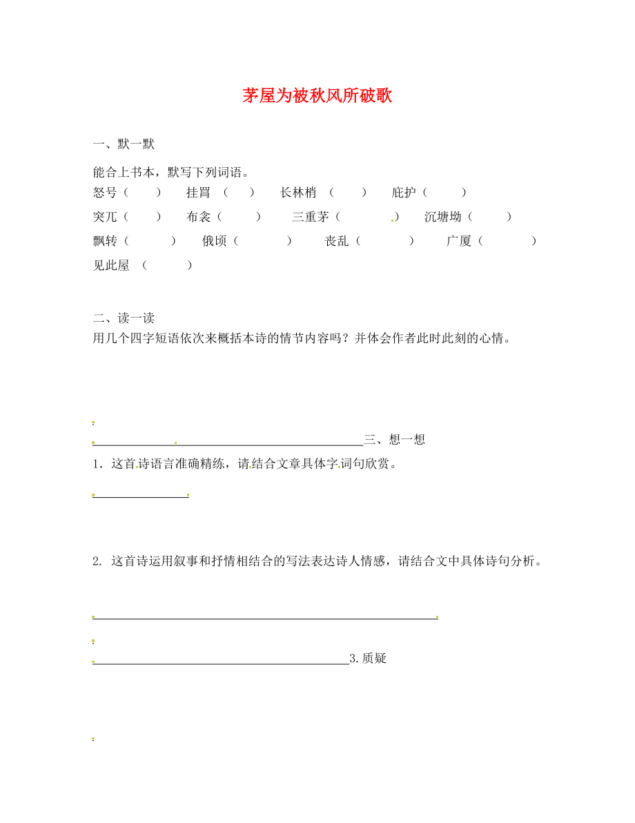 江蘇省句容市行香中學(xué)2020年秋九年級(jí)語(yǔ)文下冊(cè) 第四單元 18《茅屋為秋風(fēng)所破歌》練習(xí)（無(wú)答案） 蘇教版_第1頁(yè)