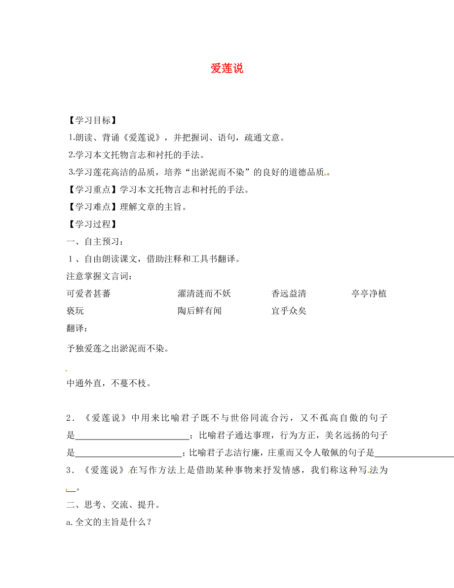 山東省無(wú)棣縣第一實(shí)驗(yàn)學(xué)校八年級(jí)語(yǔ)文上冊(cè) 第五單元 愛(ài)蓮說(shuō)導(dǎo)學(xué)案（無(wú)答案） 新人教版_第1頁(yè)