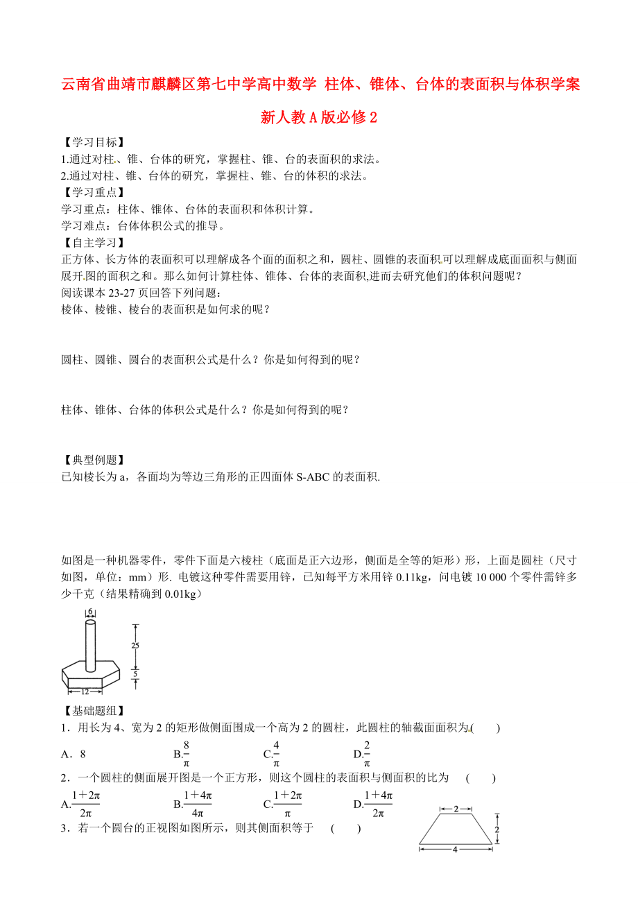 云南省曲靖市麒麟?yún)^(qū)第七中學高中數(shù)學 柱體、錐體、臺體的表面積與體積學案 新人教A版必修2_第1頁