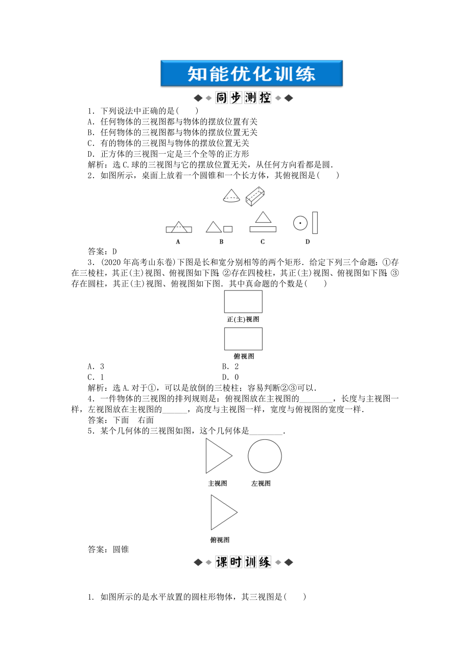 【優(yōu)化方案】2020高中數(shù)學(xué) 第1章1.1.5知能優(yōu)化訓(xùn)練 新人教B版必修2_第1頁