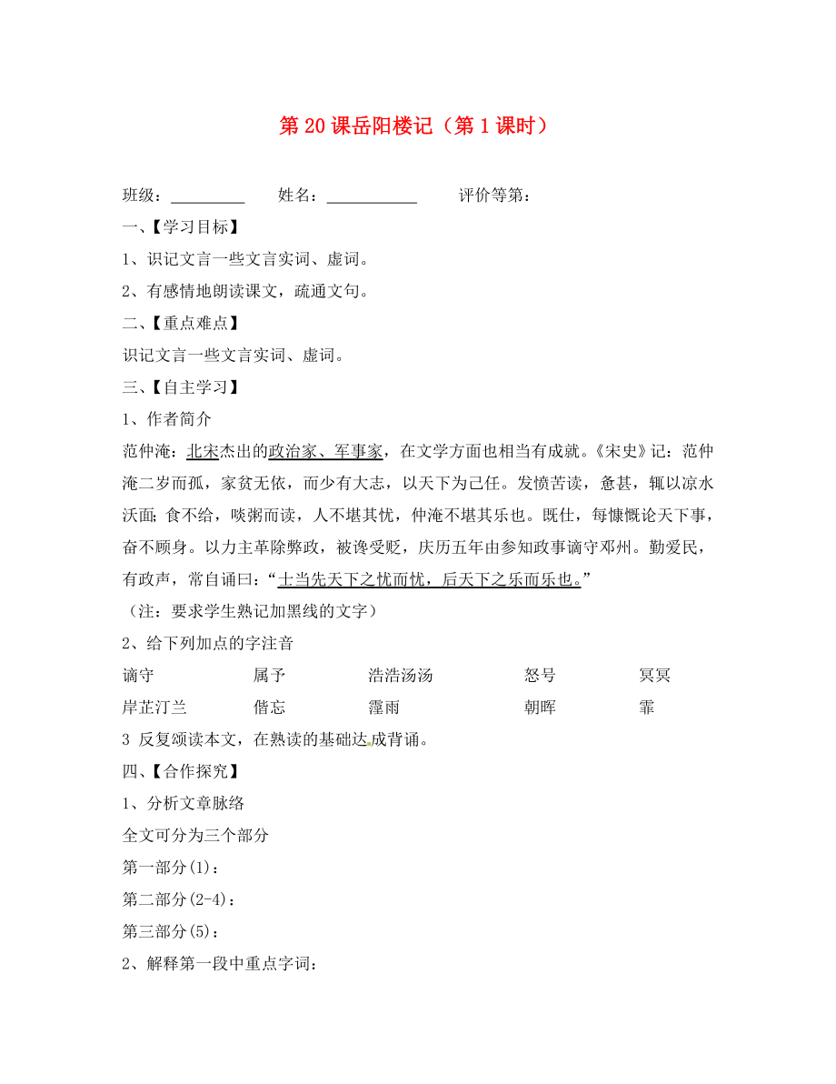 江蘇省淮安市漣水縣高溝中學九年級語文上冊 第20課岳陽樓記（第1課時）導學案（無答案） 蘇教版_第1頁