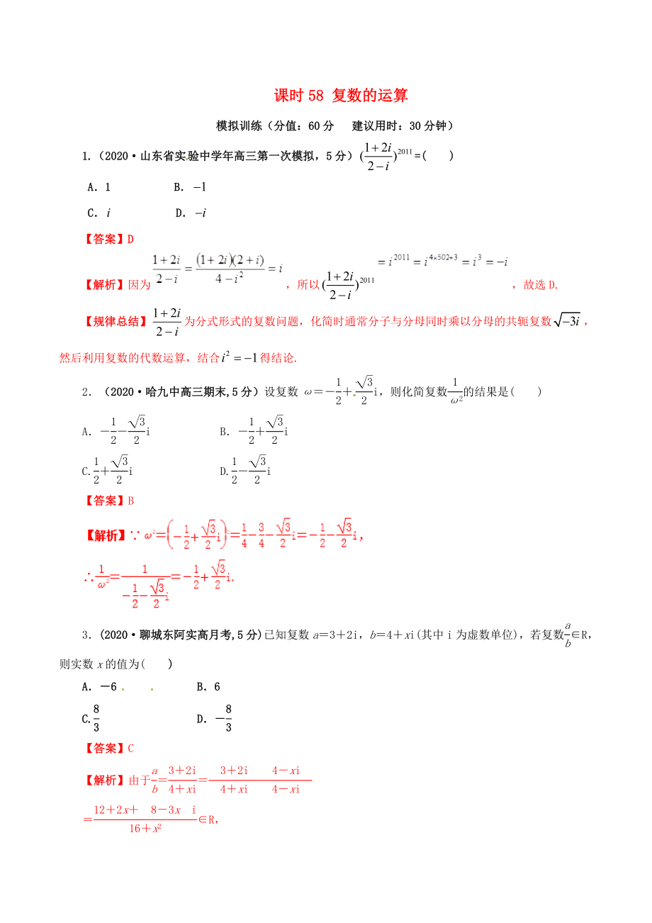 2020年高考數(shù)學(xué) 課時58 復(fù)數(shù)的運算單元滾動精準測試卷 文_第1頁