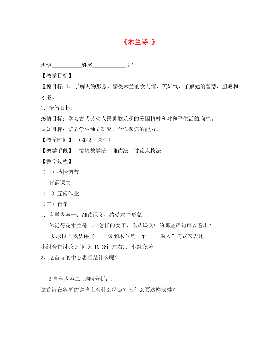 江蘇省丹陽市云陽學校七年級語文下冊《24 古代詩詞三首＂木蘭詩》指導教學書2（無答案）（新版）蘇教版_第1頁