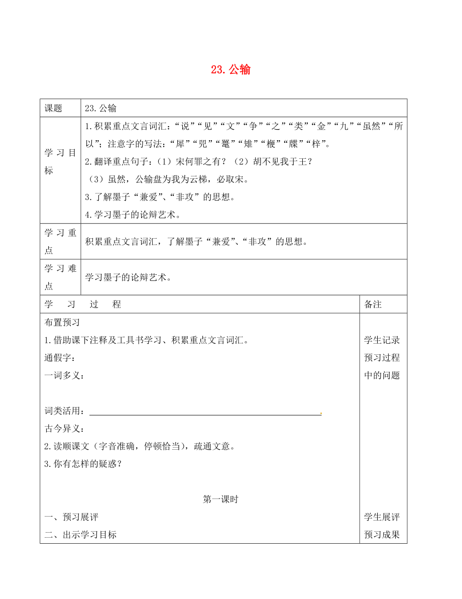 四川省成都市蒲江縣朝陽(yáng)湖鎮(zhèn)九年制學(xué)校九年級(jí)語(yǔ)文下冊(cè) 17《公輸》導(dǎo)學(xué)案（無(wú)答案） 新人教版_第1頁(yè)