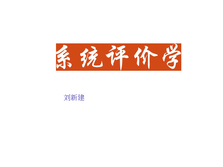 05第五章 系統(tǒng)評價的功能、標(biāo)準(zhǔn)和原則解析_第1頁