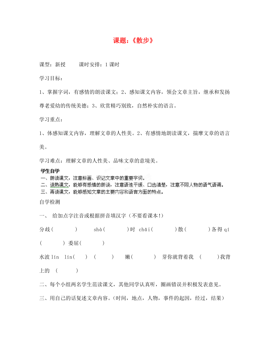 江蘇省徐州市王杰中學(xué)七年級語文上冊 散步導(dǎo)學(xué)案（無答案） 蘇教版_第1頁