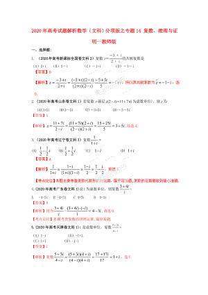 2020年高考數(shù)學(xué) 14 復(fù)數(shù)、推理與證明試題解析 教師版文