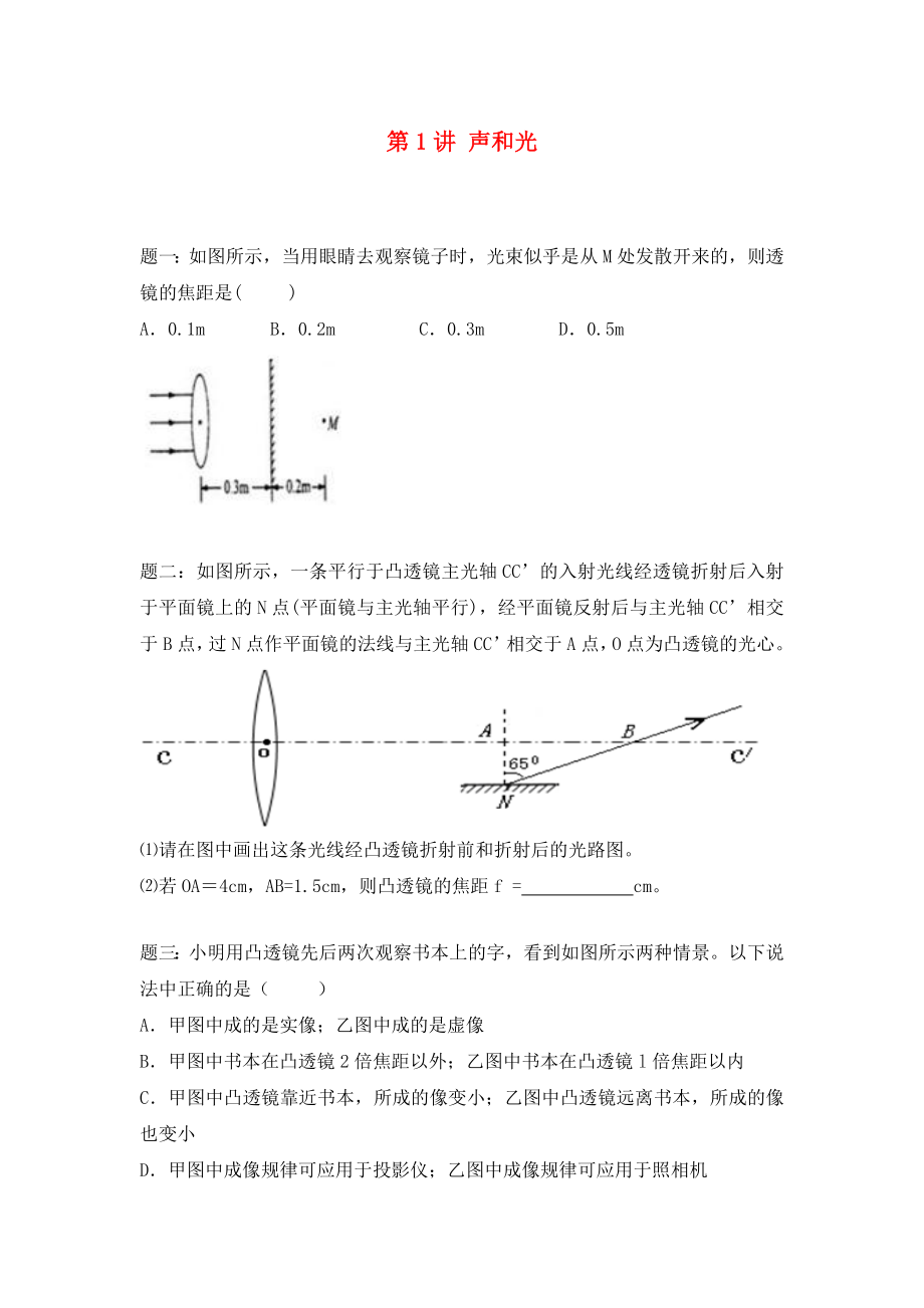 2020屆中考物理二輪復(fù)習(xí) 第1講 聲和光經(jīng)典精講課后訓(xùn)練_第1頁(yè)