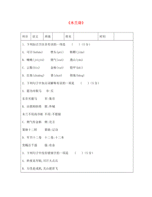 山東省右玉縣七年級(jí)語文下冊(cè) 第8課 木蘭詩練習(xí)題1（無答案） 新人教版（通用）