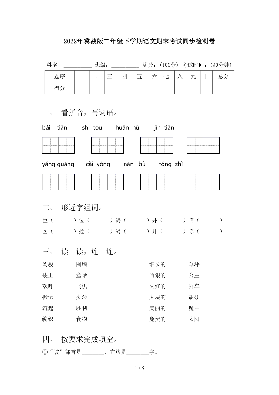 2022年冀教版二年级下学期语文期末考试同步检测卷_第1页