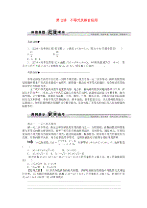 2020年高考數(shù)學(xué) 專家講壇 第7講 不等式及綜合應(yīng)用（含2020試題含點(diǎn)評(píng)）