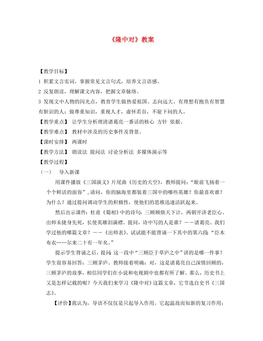 山東省新泰市放城鎮(zhèn)初級中學九年級語文上冊 隆中對教案 新人教版_第1頁