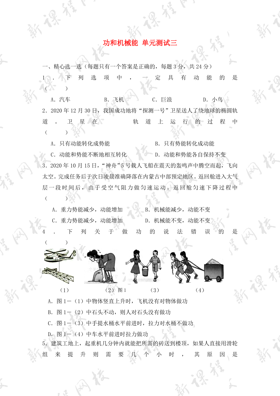 功和機(jī)械能 單元測(cè)試三_第1頁