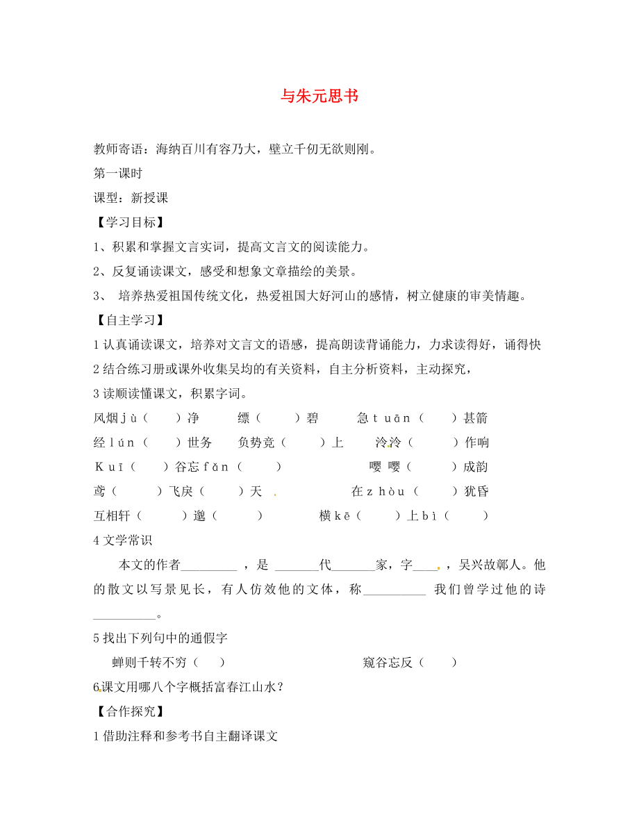 山西省長治八中八年級語文下冊 與朱元思書導(dǎo)學(xué)案（無答案） 新人教版_第1頁