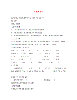 山西省長治八中八年級(jí)語文下冊(cè) 與朱元思書導(dǎo)學(xué)案（無答案） 新人教版