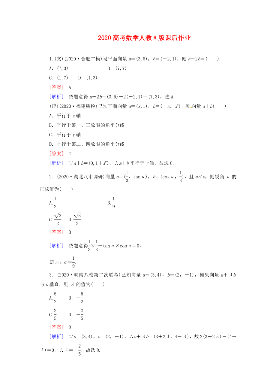 2020高考數(shù)學 課后作業(yè) 4-2 平面向量基本定理及向量的坐標表示 新人教A版_第1頁