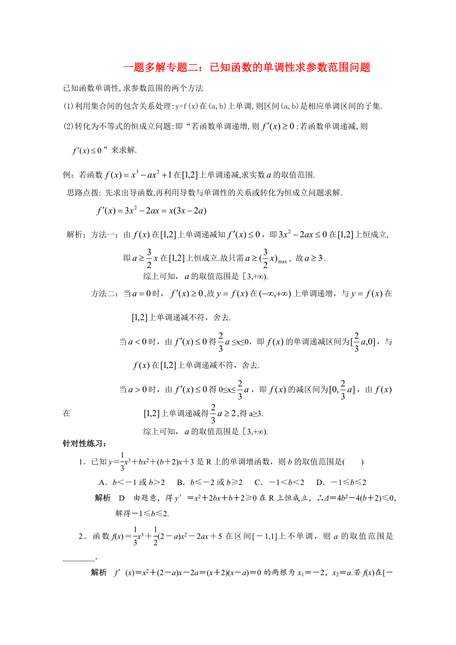 2020高三数学二轮复习 一题多解专题二 已知函数的单调性求参数范围问题_第1页