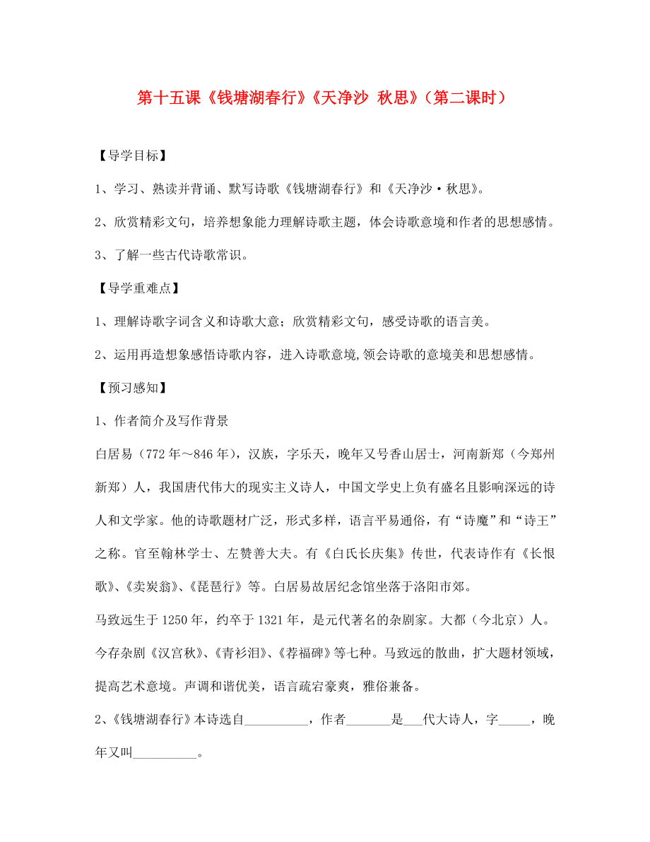 四川省成都市錦西中學(xué)七年級語文上冊 第十五課《錢塘湖春行》《天凈沙 秋思》（第二課時(shí)）導(dǎo)學(xué)案（無答案） 新人教版（通用）_第1頁