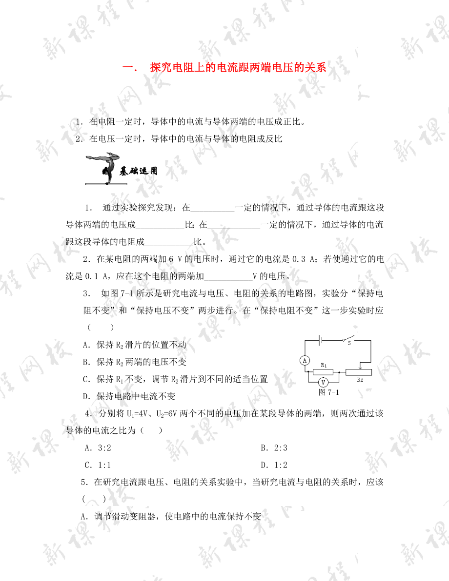 八年級(jí)物理下冊(cè)《探究電阻上的電流跟兩端電壓的關(guān)系》同步練習(xí) 人教新課標(biāo)版（通用）_第1頁(yè)