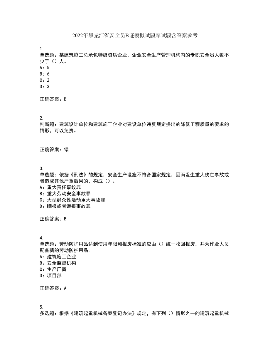 2022年黑龙江省安全员B证模拟试题库试题含答案参考86_第1页