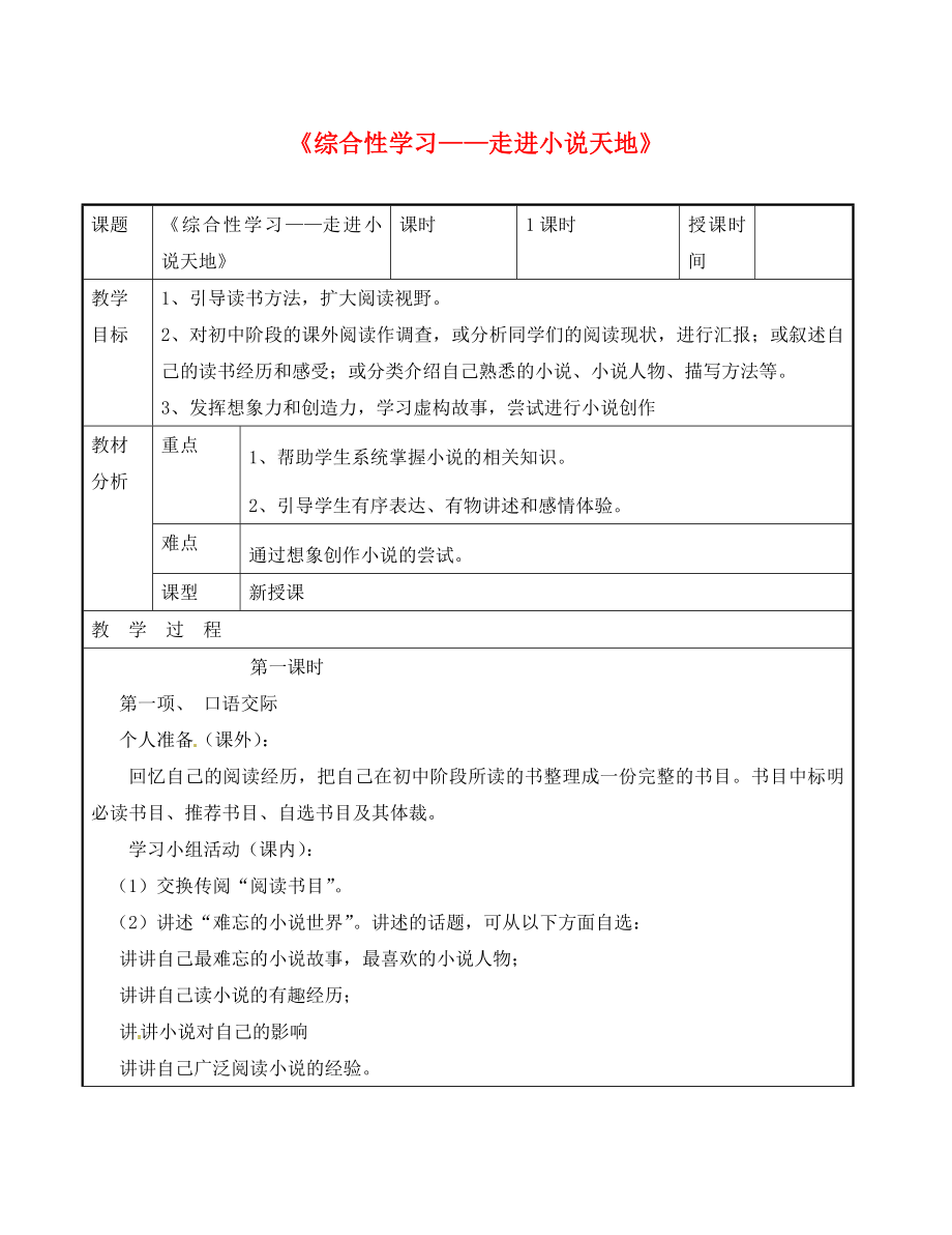 广东省东莞市黄冈理想学校九年级语文下册 第2单元《综合性学习-走进小说天地》教案 新人教版（通用）_第1页