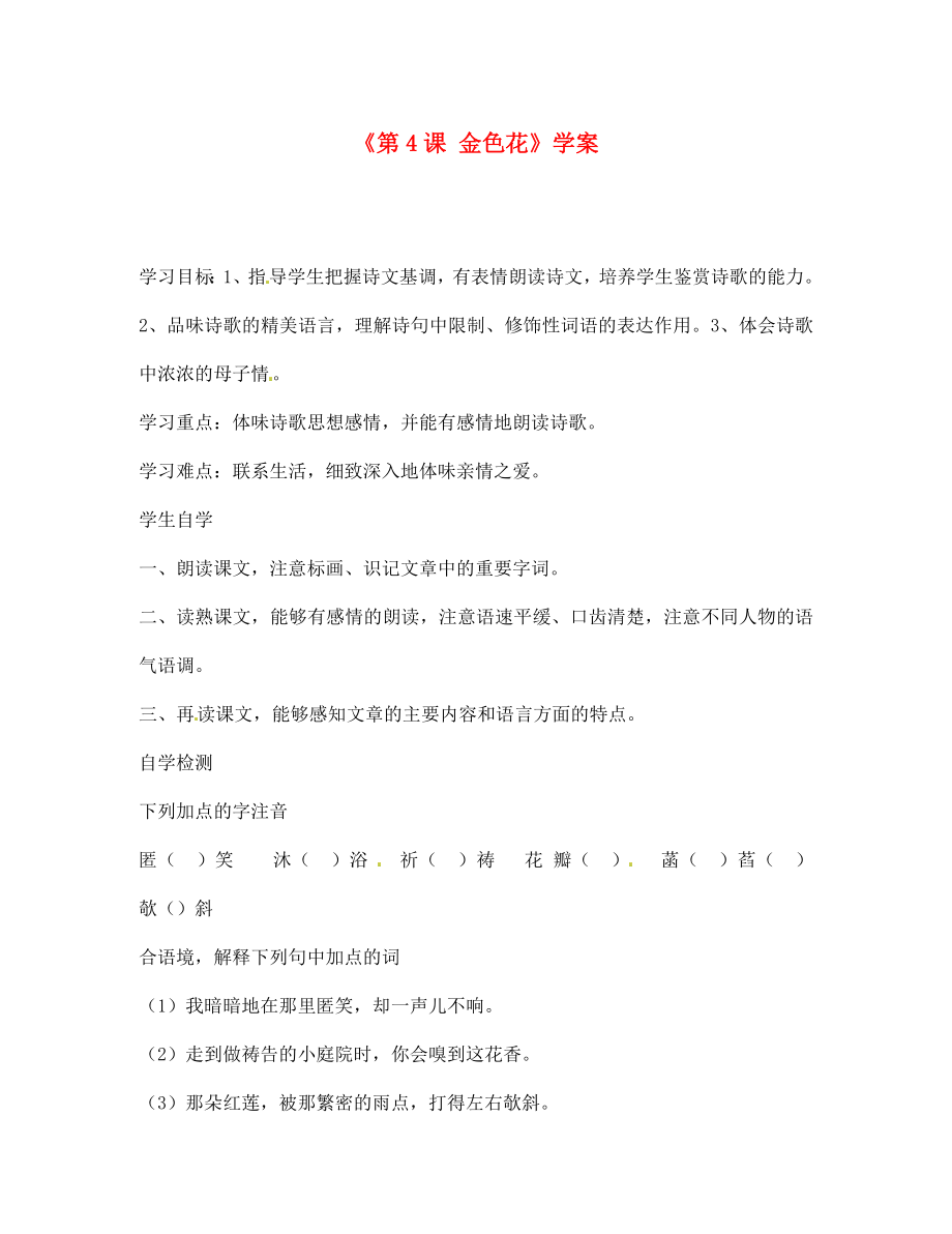 江蘇省徐州市王杰中學(xué)七年級(jí)語文上冊(cè)《第4課 金色花》學(xué)案（無答案） 新人教版_第1頁(yè)