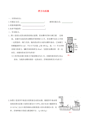 北京市延慶縣十一學(xué)校中考物理專題復(fù)習(xí) 浮力與壓強(qiáng)練習(xí) （無答案）（通用）