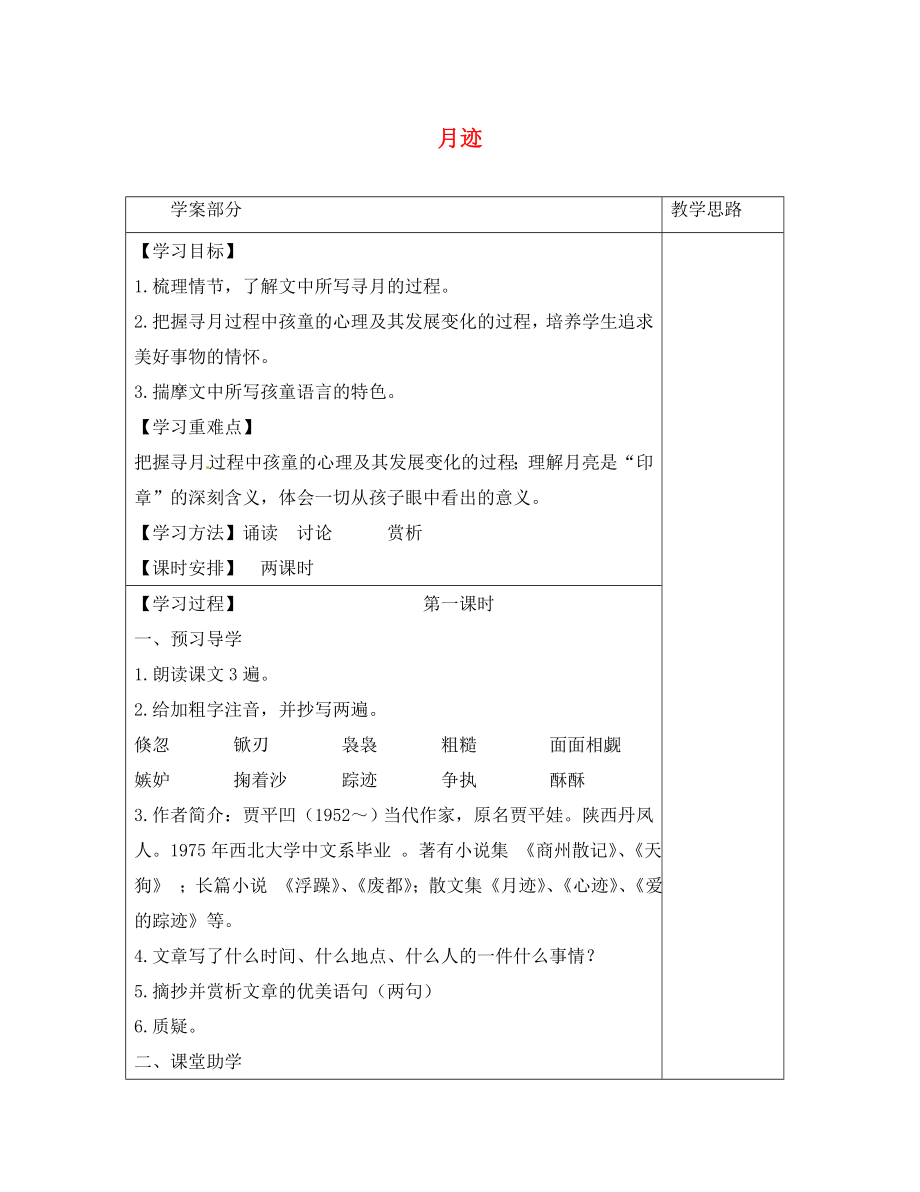 江苏省启东市惠萍初级中学七年级语文下册 7 月迹学案（无答案）（新版）苏教版_第1页