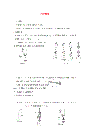 內(nèi)蒙古準(zhǔn)格爾旗第十中學(xué)2020屆中考物理一輪專題復(fù)習(xí) 15 簡(jiǎn)單機(jī)械（二）學(xué)案（無(wú)答案）