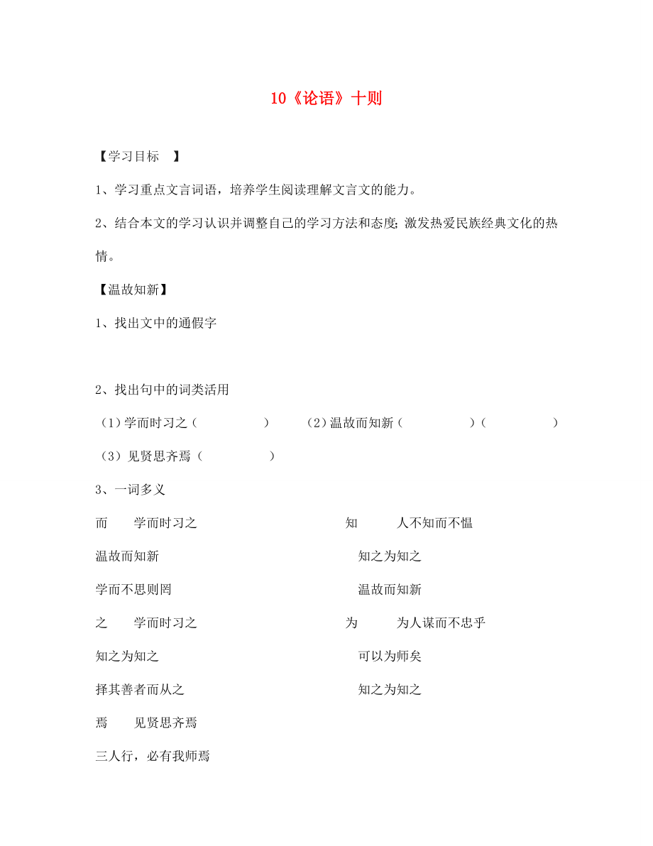 四川省南充市蓬安縣七年級語文上冊 10《論語》十則（第1課時）學(xué)案（無答案） 新人教版_第1頁