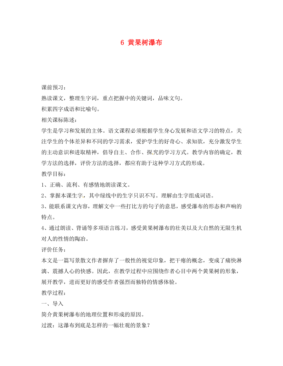 山東省棗莊市嶧城區(qū)吳林街道中學(xué)八年級(jí)語(yǔ)文上冊(cè) 6 黃果樹瀑布學(xué)案（無(wú)答案） 北師大版_第1頁(yè)