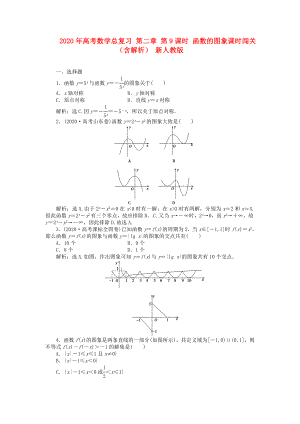 2020年高考數(shù)學(xué)總復(fù)習(xí) 第二章 第9課時 函數(shù)的圖象課時闖關(guān)（含解析） 新人教版