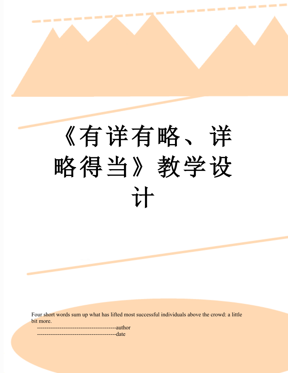 《有詳有略、詳略得當》教學設計_第1頁